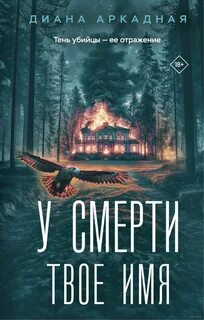 У смерти твоё имя