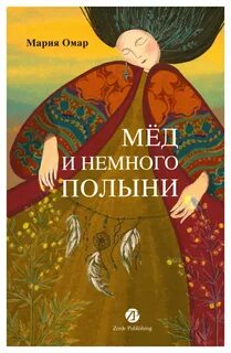 Мёд и немного полыни
