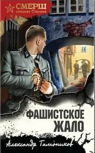 Фашистское жало
