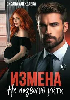 Измена. Не позволю уйти