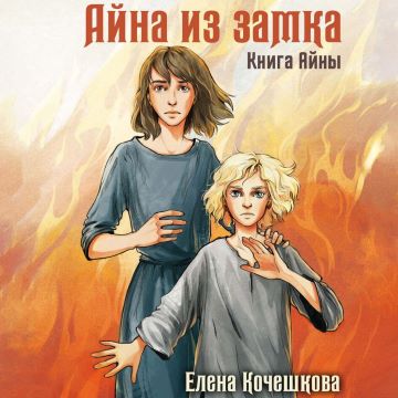 Айна из замка