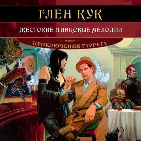 Жестокие цинковые мелодии