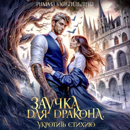 Заучка для дракона