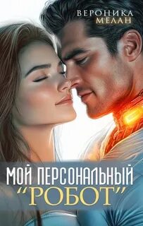 Мой персональный робот