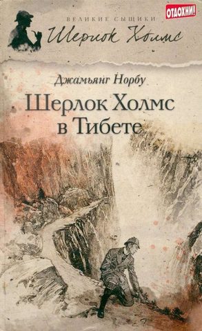 Шерлок Холмс в Тибете
