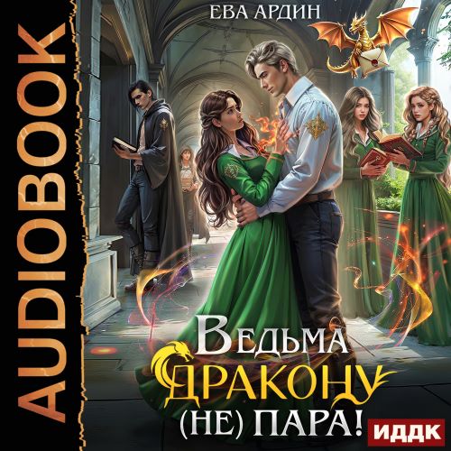 Ведьма дракону пара!