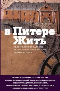 В Питере жить: от Дворцовой до Садовой, от Гангутской до Шпалерной