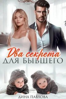 Два секрета для бывшего