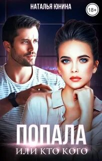 Попала, или Кто кого