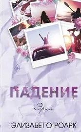 Падение Эрин