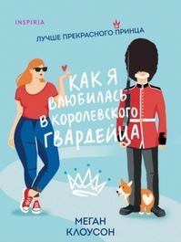 Как я влюбилась в королевского гвардейца