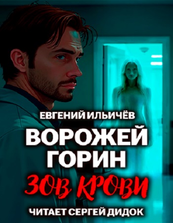 Ворожей Горин - Зов крови