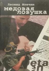 Двойной секрет. Медовая ловушка