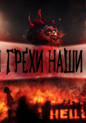 Ваши грехи – наша проблема