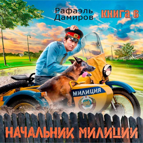 Начальник милиции