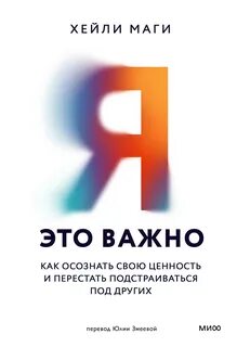 Я – это важно