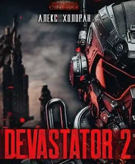 DEVASTATOR