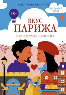 Вкус Парижа