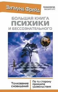 Большая книга бессознательного [Психопатология обыденной жизни. О сновидении. По ту сторону принципа удовольствия. Я и Оно. Толкование сновидений. Три очерка по теории сексуальности]