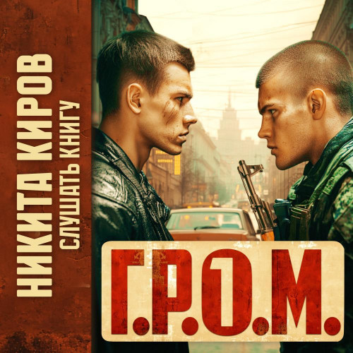 Г.Р.О.М