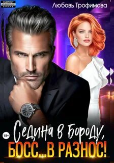 Седина в бороду, Босс… вразнос!