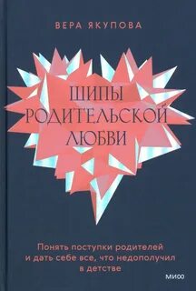 Шипы родительской любви