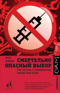 Смертельно опасный выбор