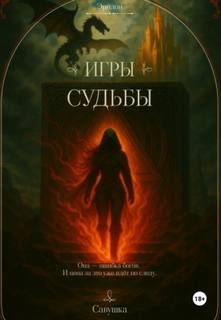 Эридон. Игры судьбы