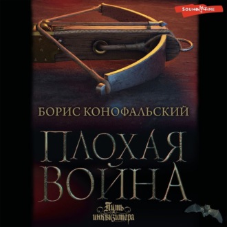 Путь инквизитора 7, Плохая война
