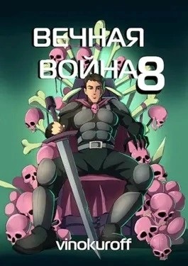 Книга 8