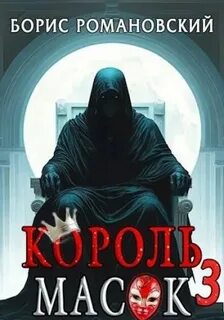 Король Масок