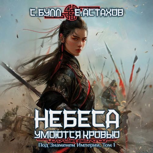 Под Знаменем Империи