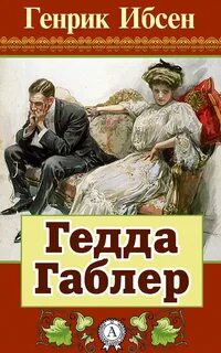 Гедда Габлер