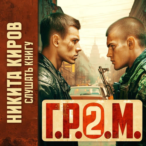 Г.Р.О.М