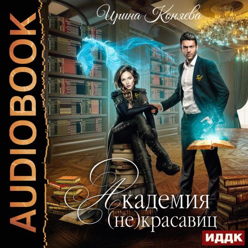 Академия красавиц