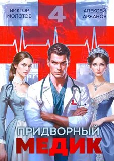 Придворный Медик