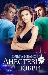 Анестезия любви