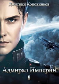 Адмирал Империи