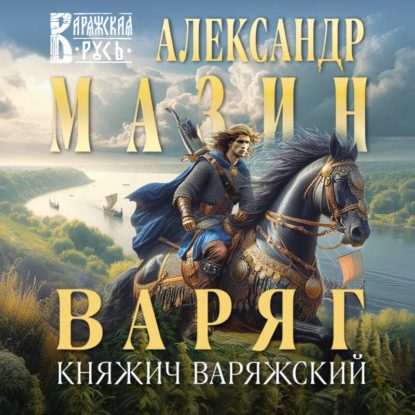 Княжич Варяжский