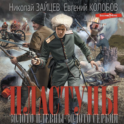 2, Золото Плевны. Золото Сербии