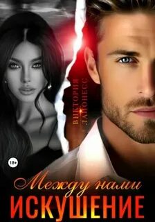 Между нами искушение