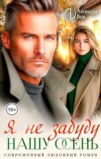 Я не забуду нашу осень