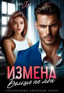 Измена. Больше не мой