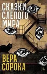 Сказки слепого мира