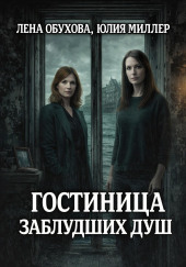 Гостиница заблудших душ