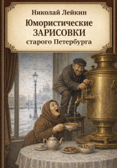Юмористические зарисовки старого Петербурга