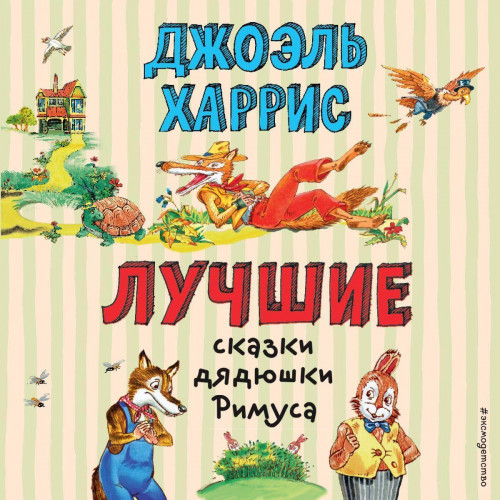 Лучшие сказки дядюшки Римуса