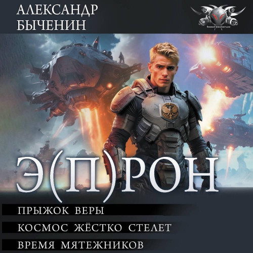 1,2,3, Прыжок веры, Космос жестко стелет, Время мятежников