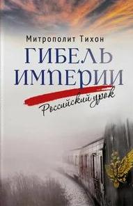 Гибель империи. Российский урок