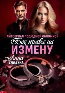 Без права на измену
